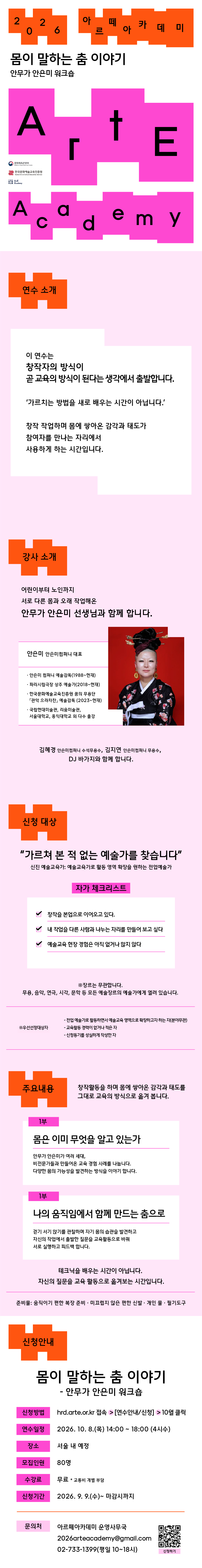 2026 아르떼 아카데미 신진 예술교육가 대상 연수 <몸으로 말하는 춤 이야기>